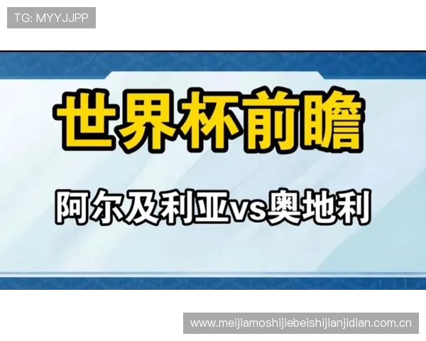 世界杯阿尔及利亚对阵奥地利小组赛最新积分榜分析与赛程预测