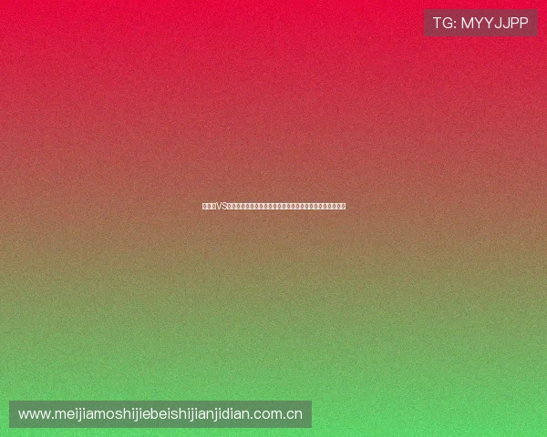 巴拿马VS加纳世界杯比赛中文直播在线观看指南及赛后精彩瞬间回顾