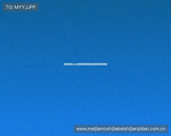 星空体育官方app下载途径全解析，确保安全稳定观看世界杯赛事