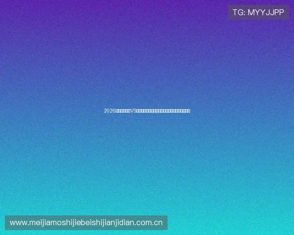 2026世界杯苏格兰VS摩洛哥比赛直播在线观看平台推荐与赛事亮点分析 2026世界杯苏格兰VS摩洛哥比赛直播在线观看平台推荐与赛事亮点分析