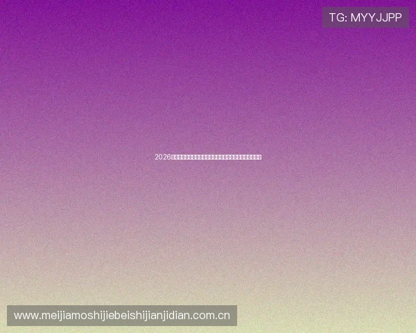 2026年世界杯巴西与海地晋级形势最新预测及比赛关键因素解析